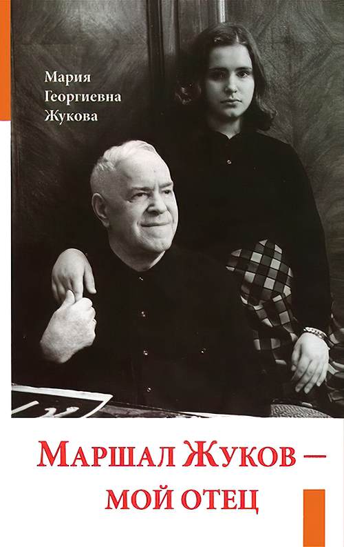 Обложка книги М.Г.Жуковой «Маршал Жуков – мой отец»